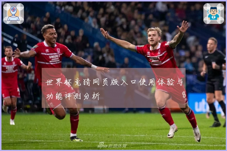 世界杯竞猜网页版入口使用体验与功能评测分析