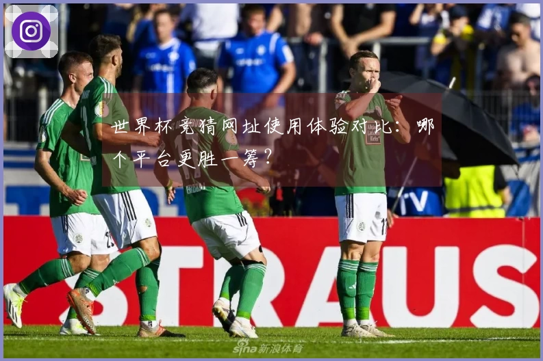 世界杯竞猜网址使用体验对比：哪个平台更胜一筹？