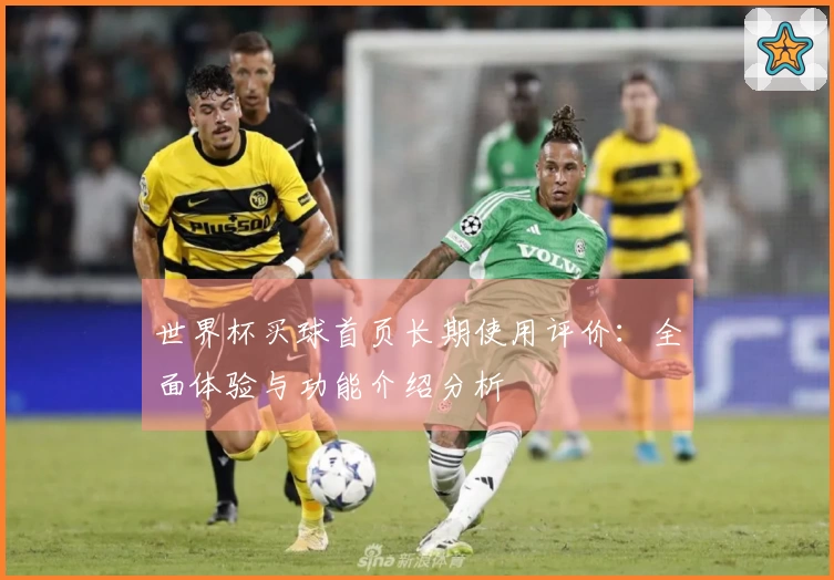 世界杯买球首页长期使用评价：全面体验与功能介绍分析